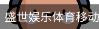 盛世娱乐体育移动首页
